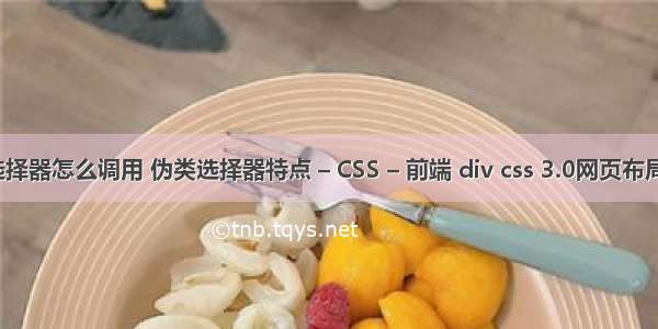 css伪类选择器怎么调用 伪类选择器特点 – CSS – 前端 div css 3.0网页布局案例精粹