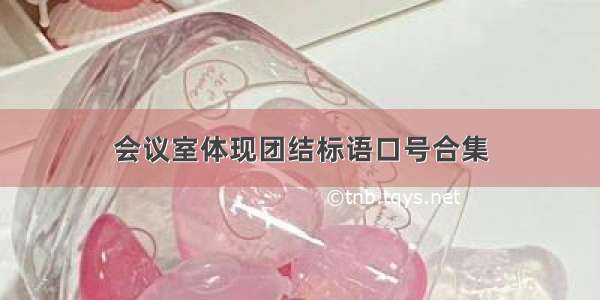 会议室体现团结标语口号合集