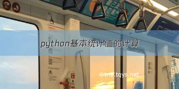 python基本统计值的计算