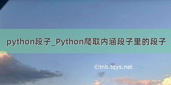 python段子_Python爬取内涵段子里的段子