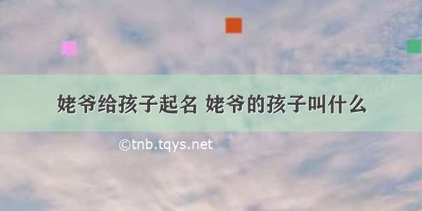 姥爷给孩子起名 姥爷的孩子叫什么