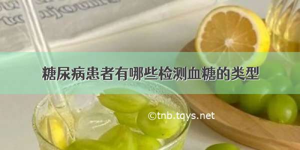 糖尿病患者有哪些检测血糖的类型