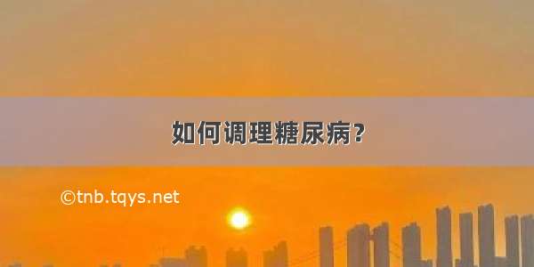 如何调理糖尿病？