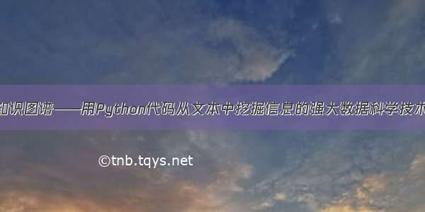 知识图谱——用Python代码从文本中挖掘信息的强大数据科学技术