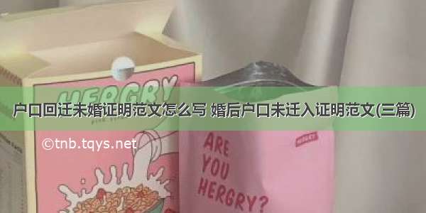 户口回迁未婚证明范文怎么写 婚后户口未迁入证明范文(三篇)