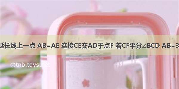 如图 ?ABCD E是BA延长线上一点 AB=AE 连接CE交AD于点F 若CF平分∠BCD AB=3 则BC的长为________．