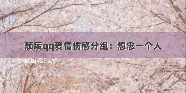 颓废qq爱情伤感分组：想念一个人