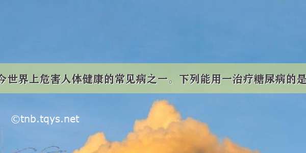 糖尿病是当今世界上危害人体健康的常见病之一。下列能用一治疗糖尿病的是A. 生长激素