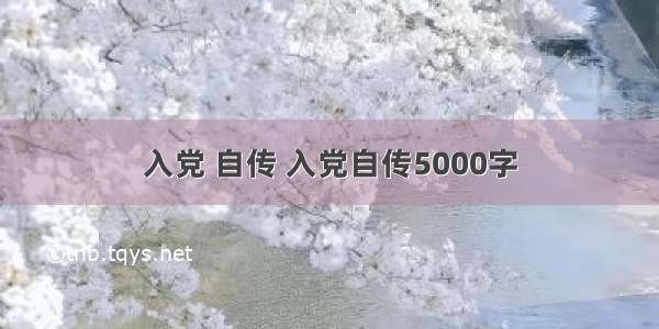 入党 自传 入党自传5000字