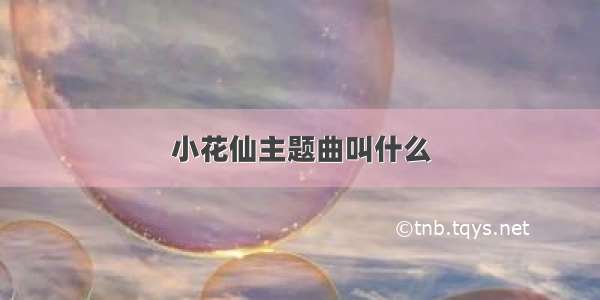 小花仙主题曲叫什么