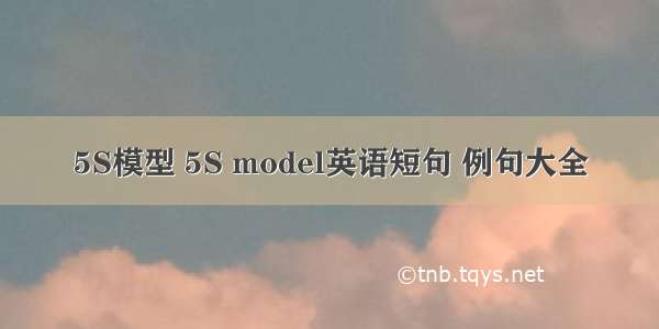 5S模型 5S model英语短句 例句大全