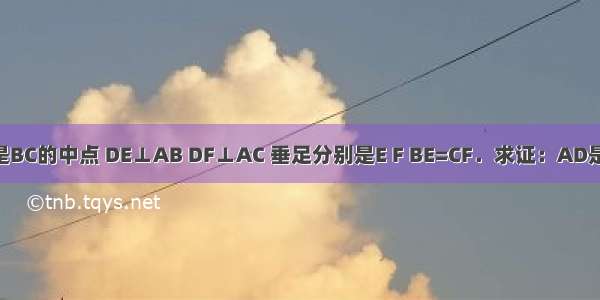 如图 在△ABC中 D是BC的中点 DE⊥AB DF⊥AC 垂足分别是E F BE=CF．求证：AD是△ABC的角平分线．