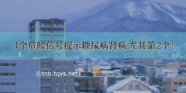 4个危险信号提示糖尿病肾病 尤其第2个！