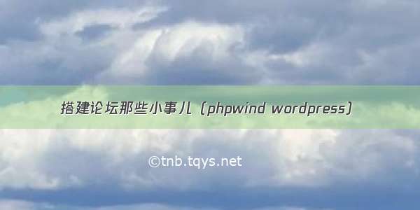 搭建论坛那些小事儿（phpwind wordpress）