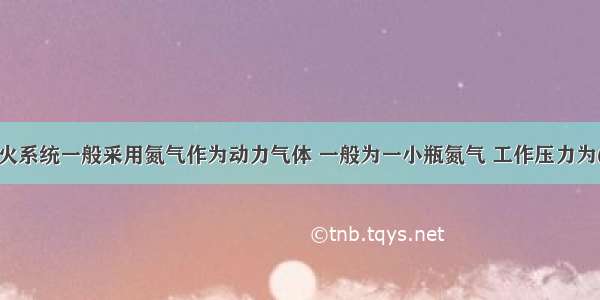 干粉灭火系统一般采用氮气作为动力气体 一般为一小瓶氮气 工作压力为()兆帕。