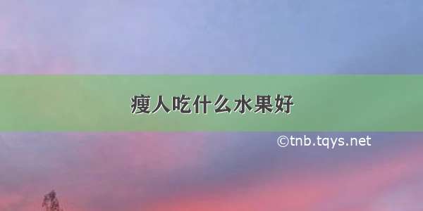 瘦人吃什么水果好