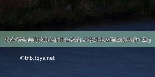 科学对生活的影响心得体会总结 科技对生活的影响总结(5篇)