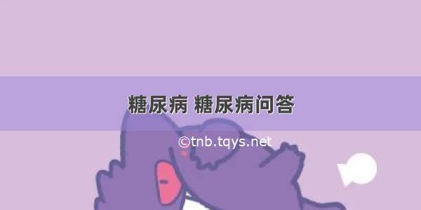 糖尿病 糖尿病问答