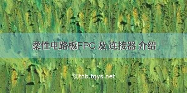 柔性电路板FPC 及 连接器 介绍