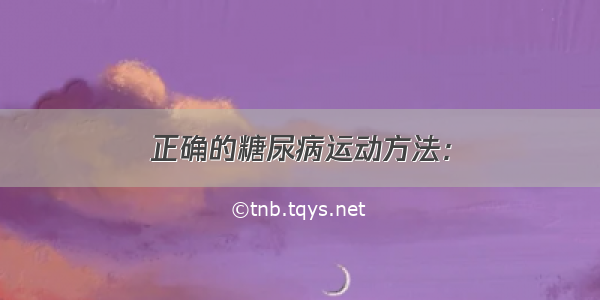 正确的糖尿病运动方法：