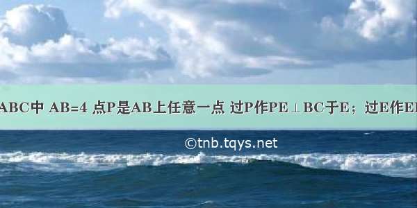 如图 在等边△ABC中 AB=4 点P是AB上任意一点 过P作PE⊥BC于E；过E作EF⊥AC于F；过