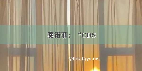 赛诺菲：“CDS