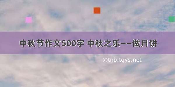 中秋节作文500字 中秋之乐——做月饼