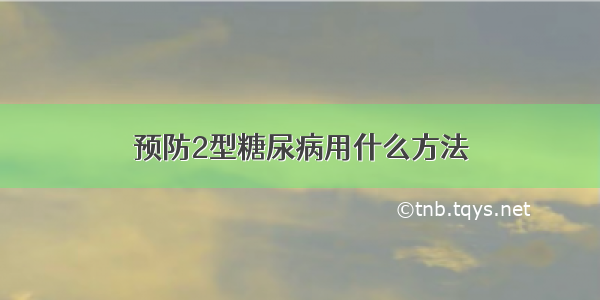 预防2型糖尿病用什么方法