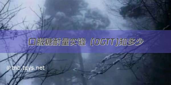 口服糖耐量实验（OGTT)知多少