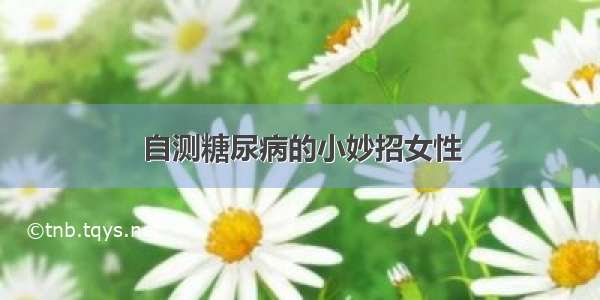 自测糖尿病的小妙招女性