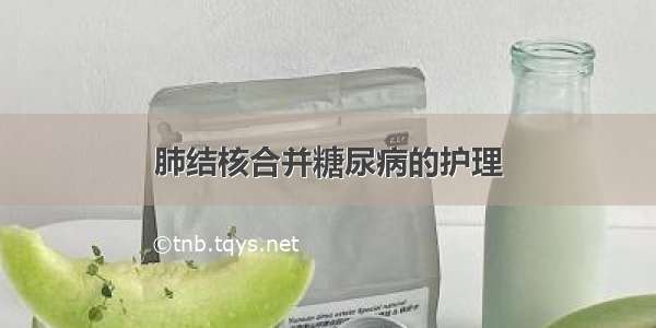 肺结核合并糖尿病的护理