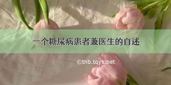 一个糖尿病患者兼医生的自述