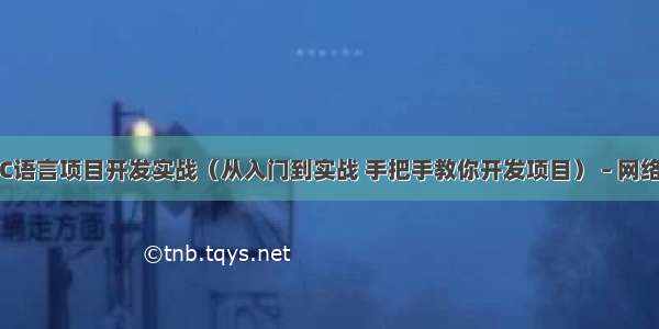 C语言项目开发实战（从入门到实战 手把手教你开发项目） – 网络