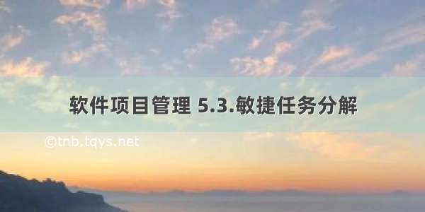 软件项目管理 5.3.敏捷任务分解