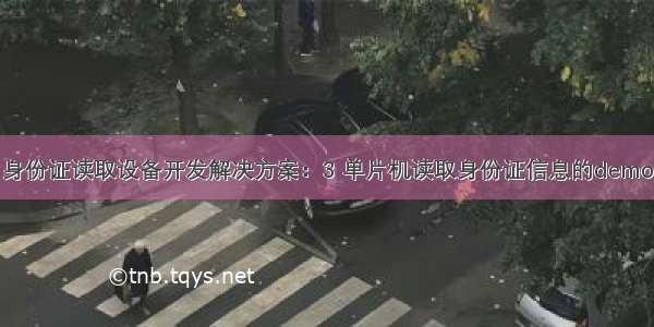 身份证读取设备开发解决方案：3 单片机读取身份证信息的demo