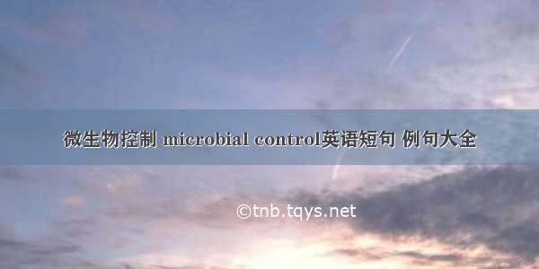 微生物控制 microbial control英语短句 例句大全