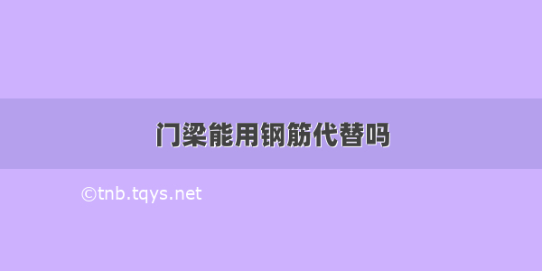 门梁能用钢筋代替吗