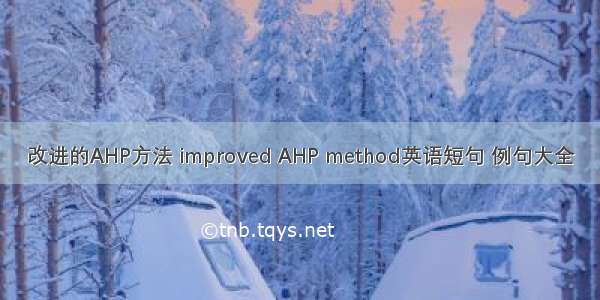 改进的AHP方法 improved AHP method英语短句 例句大全