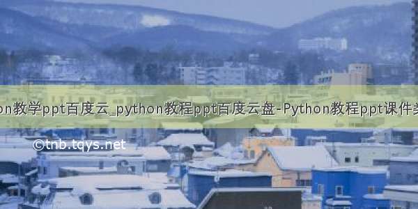 python教学ppt百度云_python教程ppt百度云盘-Python教程ppt课件类型的