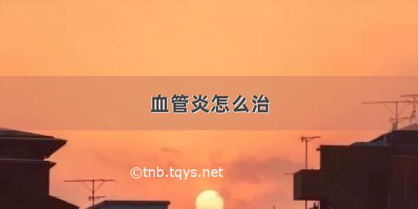 血管炎怎么治