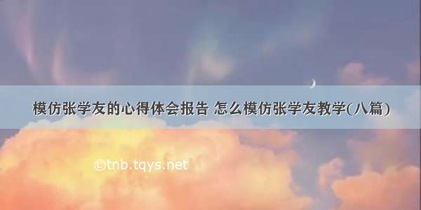 模仿张学友的心得体会报告 怎么模仿张学友教学(八篇)