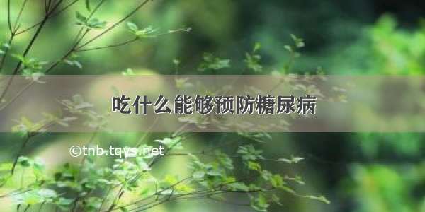 吃什么能够预防糖尿病