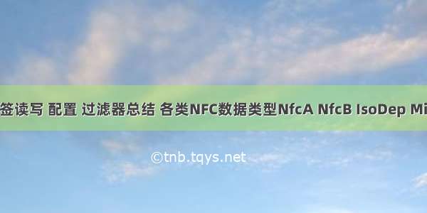 Android NFC标签读写 配置 过滤器总结 各类NFC数据类型NfcA NfcB IsoDep MifareClassic读取