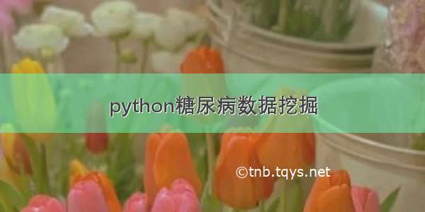 python糖尿病数据挖掘