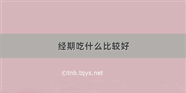 经期吃什么比较好