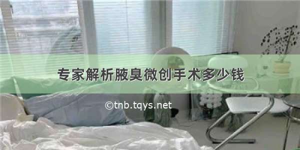 专家解析腋臭微创手术多少钱