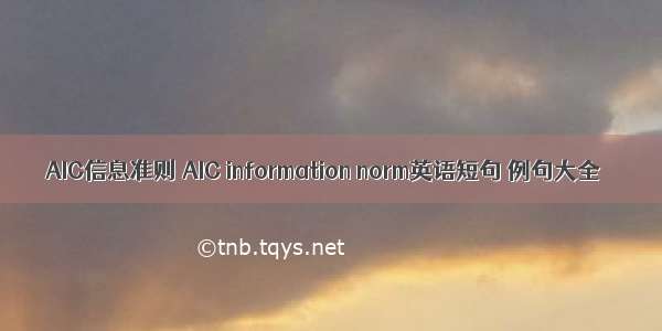 AIC信息准则 AIC information norm英语短句 例句大全