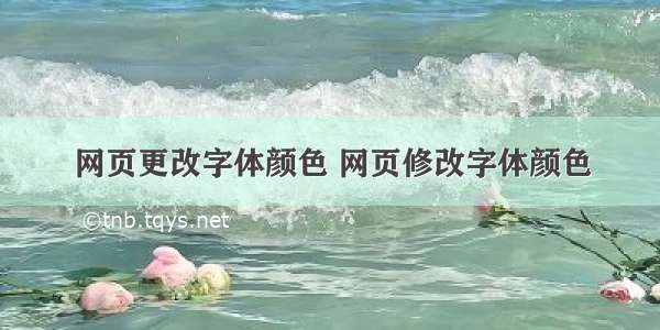 网页更改字体颜色 网页修改字体颜色