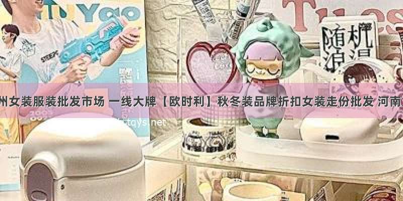 河南郑州女装服装批发市场 一线大牌【欧时利】秋冬装品牌折扣女装走份批发 河南女装