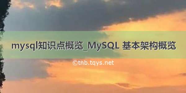 mysql知识点概览_MySQL 基本架构概览